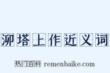 泖塔上作近义词是什么意思的图片